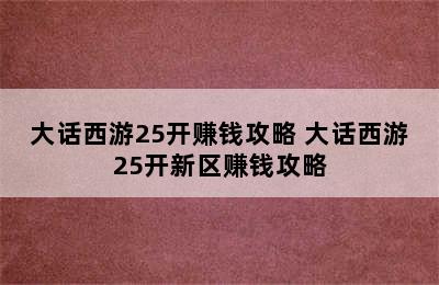 大话西游25开赚钱攻略 大话西游25开新区赚钱攻略